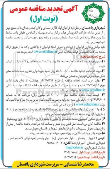 تجدید مناقصه لوله گذاری سیمانی و کاروگیت