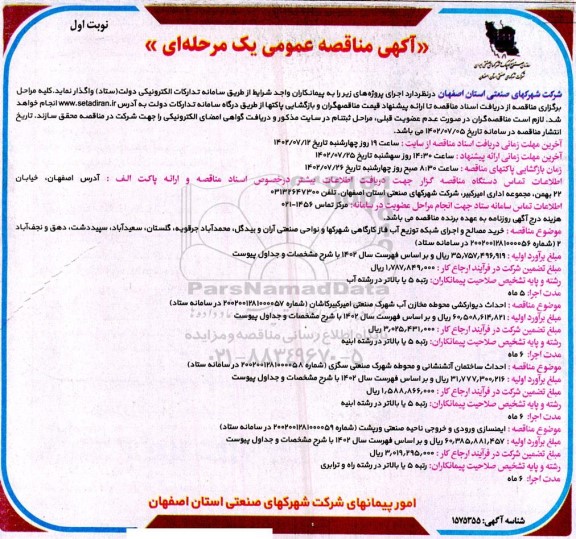 مناقصه خرید مصالح و اجرای شبکه توزیع آب فاز کارگاهی شهرکها و نواحی صنعتی ....
