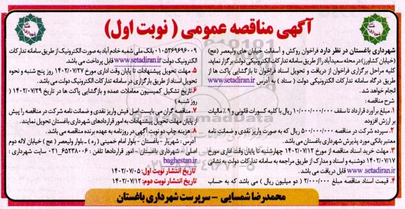 مناقصه فراخوان روکش و آسفالت خیابان های...