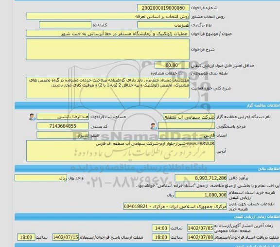 مناقصه، خرید خدمات مشاوره عملیات ژئوتکنیک و آزمایشگاه مستقر در خط آبرسانی به جنت شهر
