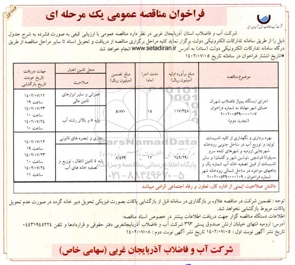 مناقصه اجرای ایستگاه پمپاژ فاضلاب و ...