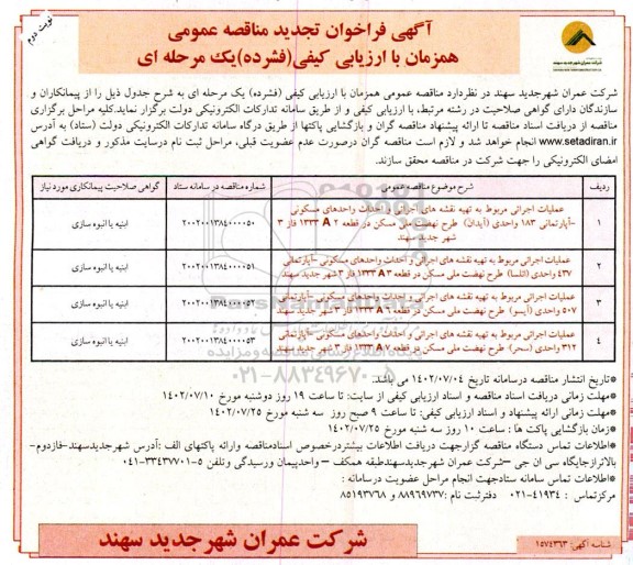 فراخوان تجدید مناقصه عملیات اجرایی مربوط به تهیه نقشه های اجرایی و احداث واحدهای مسکونی - نوبت دوم