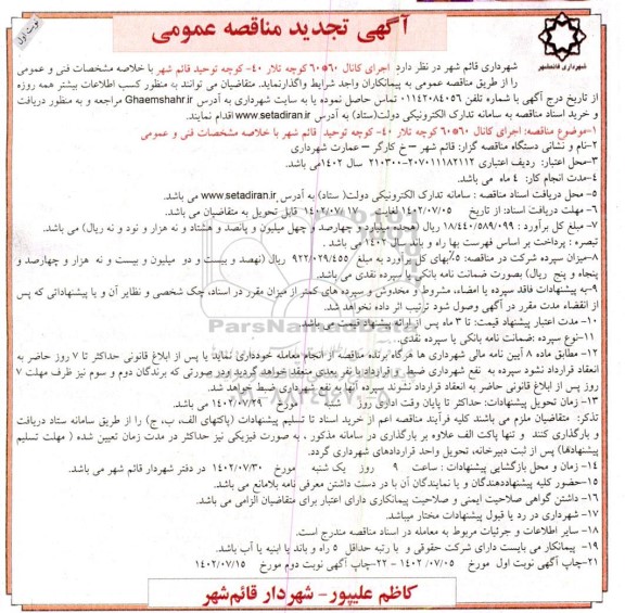 تجدید مناقصه عمومی اجرای کانال 60 * 60 کوچه تلار 40