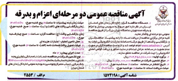  مناقصه عمومی  اعزام و بدرقه