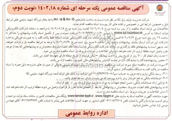 مناقصه عمومی ساخت باندل های RH 1a & RH 1b واحد بخار- نوبت دوم