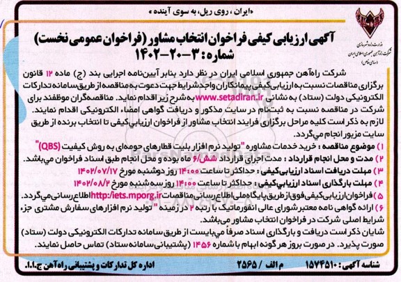 آگهی ارزیابی کیفی فراخوان خرید خدمات مشاوره 
