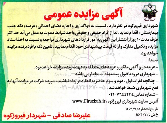 مزایده واگذاری و اجاره فضای احداثی (عرصه) دکه جنب بیمارستان