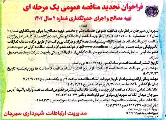 تجدید مناقصه تهیه مصالح و اجرای جدولگذاری شماره 2  