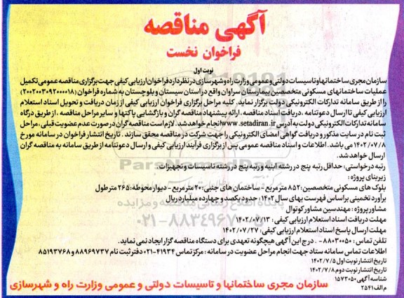 مناقصه تکمیل عملیات ساختمانهای مسکونی متخصصین بیمارستان