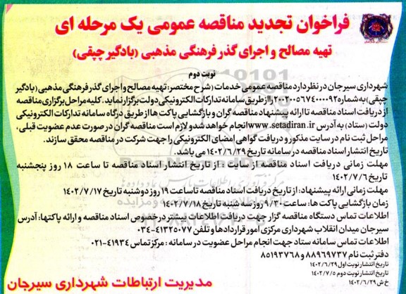 تجدید مناقصه عمومی تهیه مصالح و اجرای گذر فرهنگی مذهبی (بادگیر چپقی)نوبت دوم
