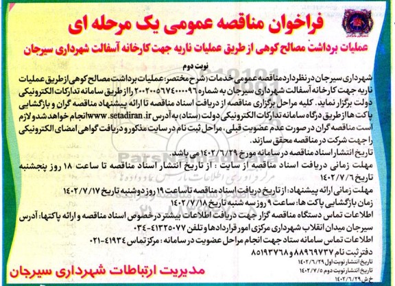 مناقصه عمومی عملیات برداشت مصالح کوهی از طریق عملیات ناریه جهت کارخانه آسفالت نوبت دوم