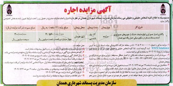 مزایده واگذاری امتیاز جمع آوری انواع ضایعات خشک از خودروهای جمع آوری کننده پسماند