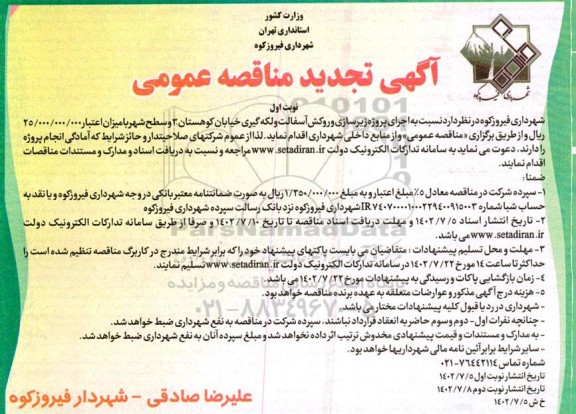 مناقصه اجرای پروژه زیرسازی و روکش آسفالت و لکه گیری خیابان