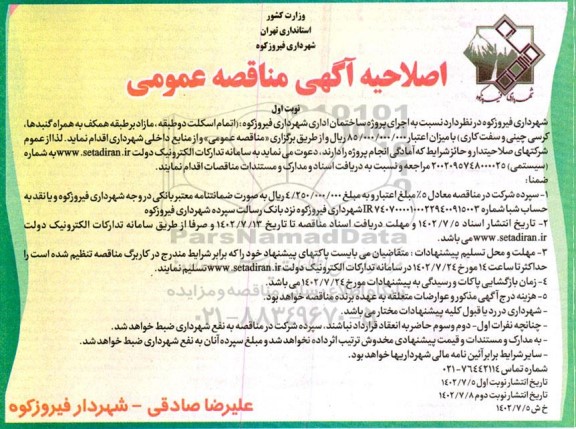 مناقصه اجرای پروژه ساختمان اداری 