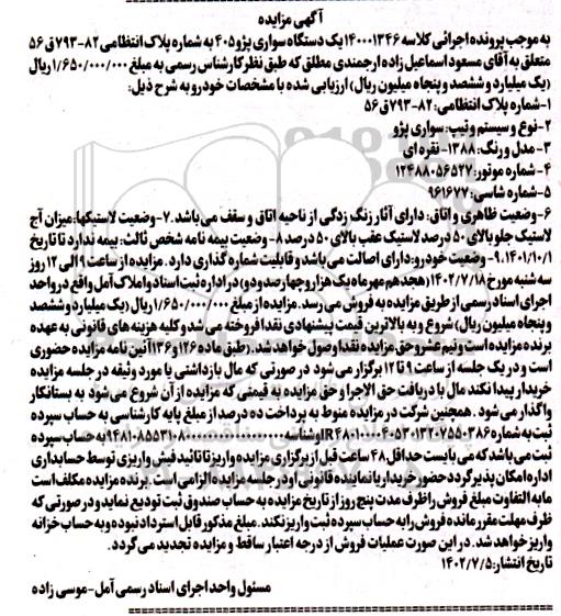 مزایده فروش یک دستگاه سواری پژو 405 نقره ای مدل 1388