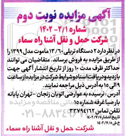 مزایده فروش 2 دستگاه تریلی 13.60 ماموت مدل 1399 - نوبت دوم