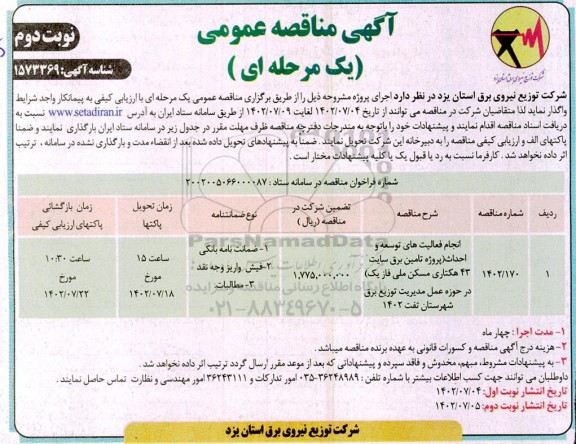 مناقصه انجام فعالیت های توسعه و احداث (پروژه تامین برق سایت 43 هکتاری مسکن) - نوبت دوم 