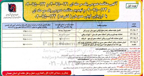 مناقصه عملیات بهسازی و روکش آسفالت ....