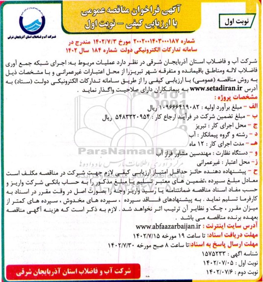 مناقصه اجرای شبکه جمع آوری فاضلاب لاله ...