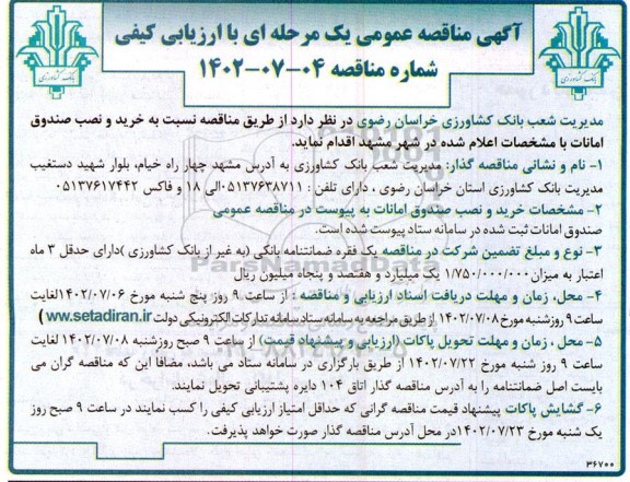مناقصه عمومی خرید و نصب صندوق امانات