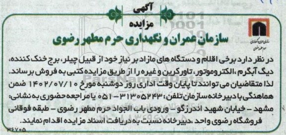 مزایده برخی اقلام و دستگاههای مازاد بر نیاز