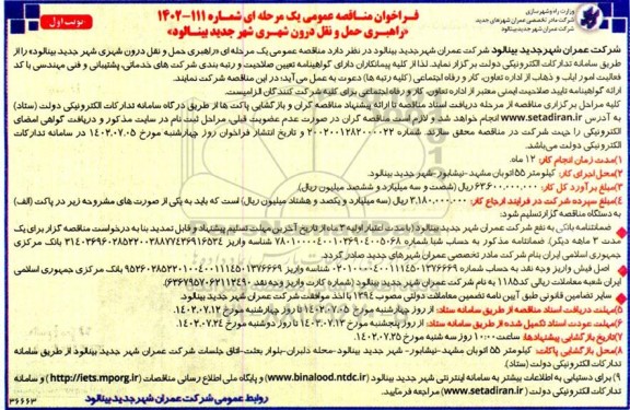 مناقصه عمومی راهبری حمل و نقل درون شهری شهر جدید 