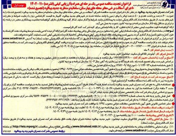 مناقصه عمومی اجرای آسفالت برخی معابر محله های ...تجدید 