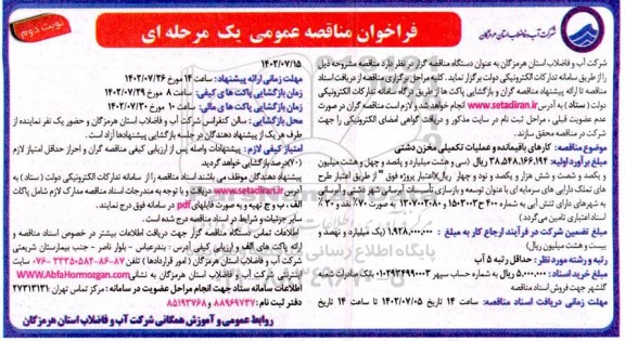 مناقصه کارهای باقیمانده و عملیات تکمیلی مخزن  - نوبت دوم 
