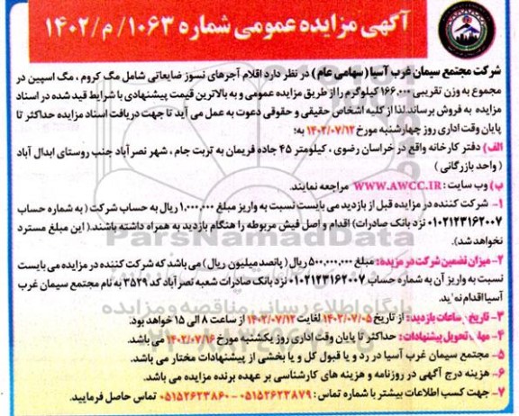 مزایده  اقلام آجرهای نسوز ضایعاتی شامل مگ کروم ، مگ اسپین