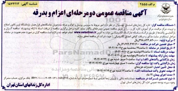  مناقصه عمومی  اعزام و بدرقه
