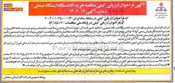فراخوان ارزیابی کیفی مناقصه خرید 56 دستگاه ایستگاه صنعتی - نوبت دوم 