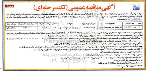 مناقصه اجرای فنس کشی محدوده سد تنگ ارم