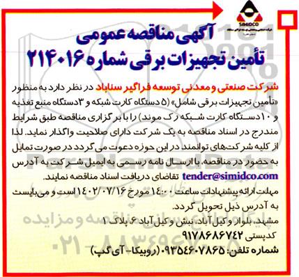 مناقصه تامین تجهیزات برقی