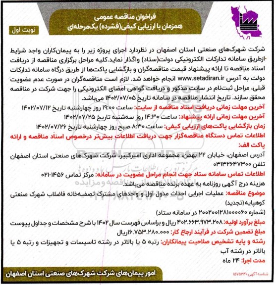 مناقصه عملیات اجرایی احداث مدول اول و واحدهای مشترک تصفیه خانه فاضلاب شهرک صنعتی
