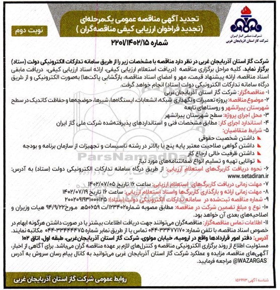 تجدید مناقصه پروزه تعمیرات و نگهداری شبکه ، انشعابات ، ایستگاهها ، شیرها ، حوضچه ها و حفاظت کاتدیک- نوبت دوم