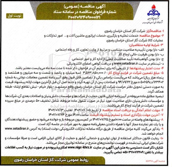 مناقصه خدمات تخلیه و بارگیری، خدمات اپراتوری ماشین آلات و ...