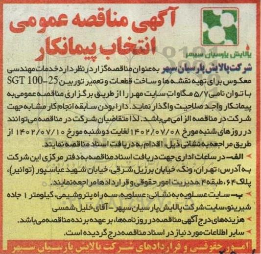 مناقصه خدمات مهندسی معکوس برای تهیه نقشه ها و ساخت قطعات