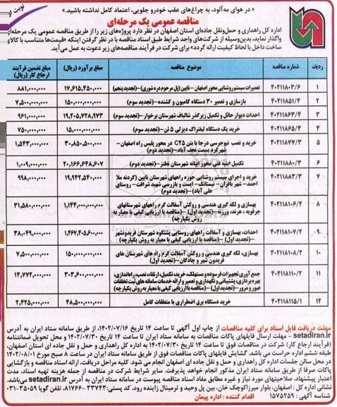 مناقصه تعمیرات سیستم روشنایی محور ...