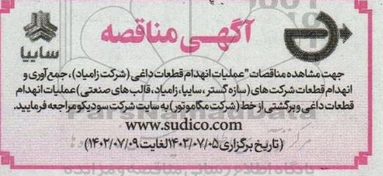 مناقصه انهدام قطعات داغی (شرکت زامیاد)، ...