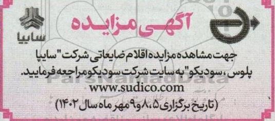 مزایده اقلام ضایعاتی
