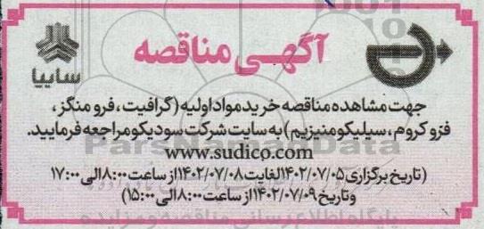 مناقصه خرید مواد اولیه (گرافیت، فرو منگنز، فرو کروم، سیلیکومنیزیم)
