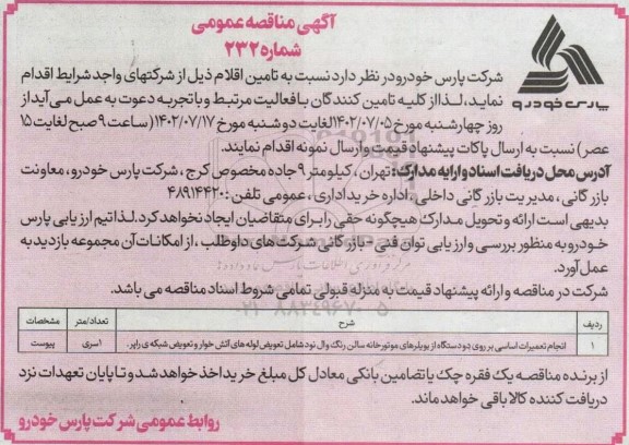 مناقصه انجام تعمیرات اساسی بر روی دو دستگاه از بویلرهای موتورخانه سالن رنگ 