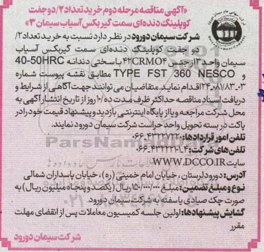 مناقصه خرید تعداد 2/دو جفت کوپلینگ دنده ای سمت گیربکس آسیاب سیمان 3 مرحله دوم