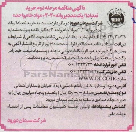 مناقصه خرید تعداد 1/یک عدد پروانه 02-20 مواد خام واحد  مرحله دوم 
