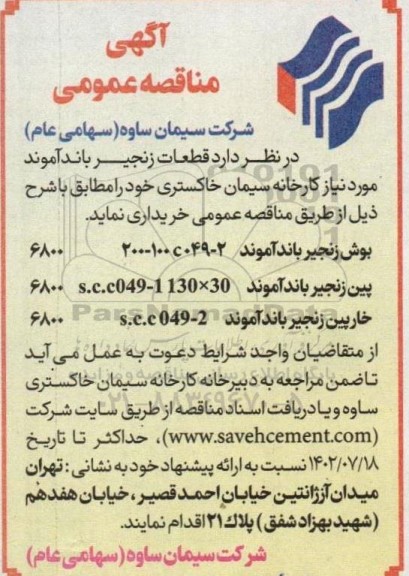 مناقصه خرید قطعات زنجیر باندآموند