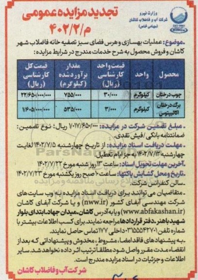 تجدید مزایده و مناقصه فروش محصول و ...