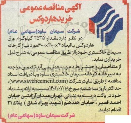 مناقصه خرید هاردوکس