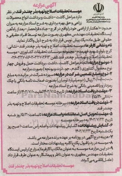 مناقصه و مزایده انجام مراحل کاشت، داشت، برداشت انواع محصولات زراعی و حق بهره برداری 