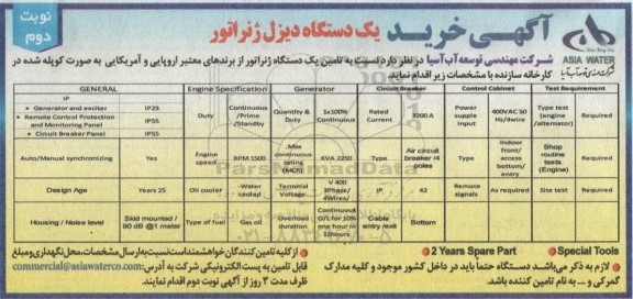 مناقصه خرید یک دستگاه دیزل ژنراتور - نوبت دوم