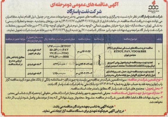 مناقصه خرید دستگاه های تست قیر عملکردی و ...